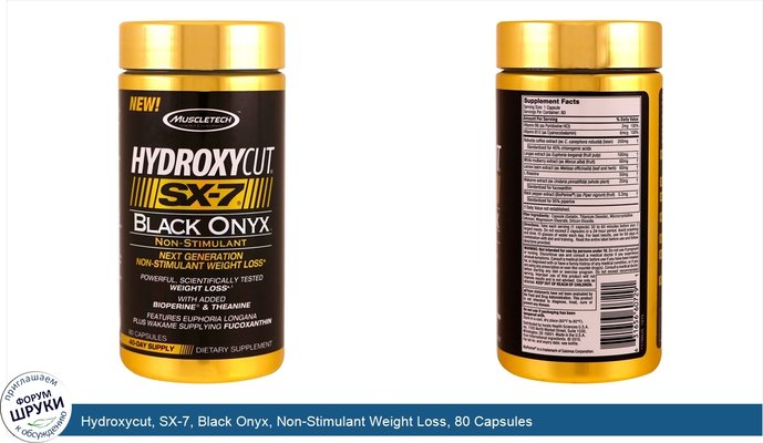 Hydroxycut, SX-7, Black Onyx, Non-Stimulant Weight Loss, 80 Capsules