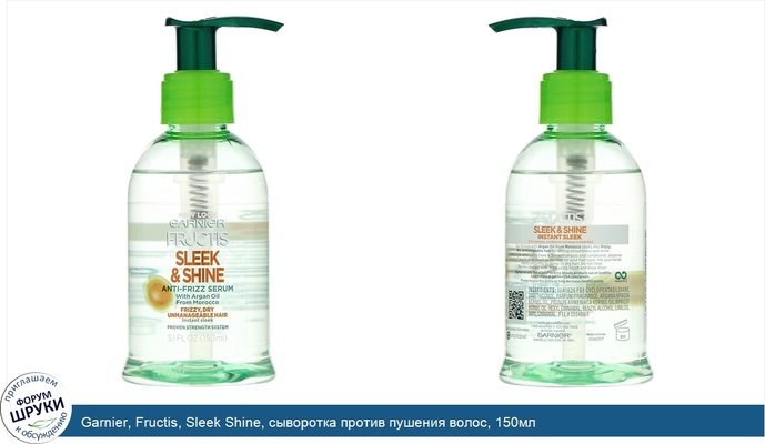 Garnier, Fructis, Sleek Shine, сыворотка против пушения волос, 150мл