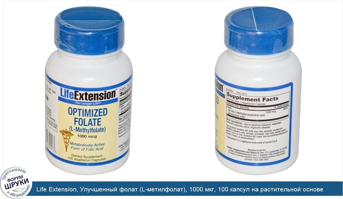 Life Extension, Улучшенный фолат (L-метилфолат), 1000 мкг, 100 капсул на растительной основе