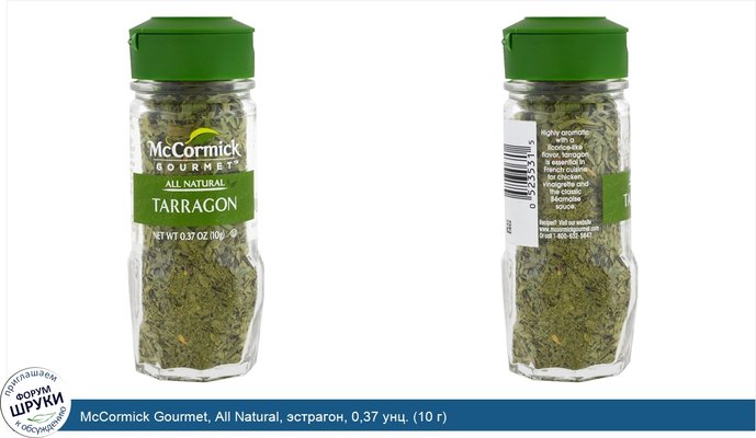 McCormick Gourmet, All Natural, эстрагон, 0,37 унц. (10 г)