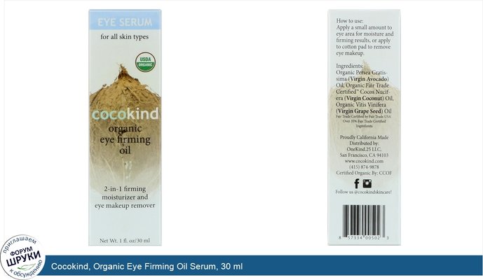 Cocokind, Organic Eye Firming Oil Serum, 30 ml