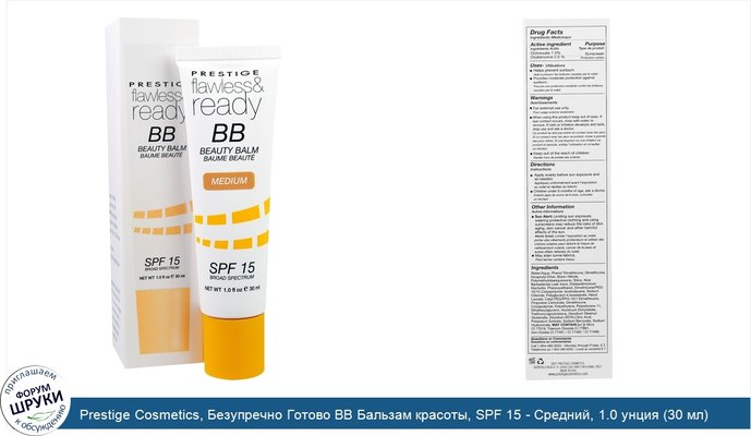 Prestige Cosmetics, Безупречно Готово ВВ Бальзам красоты, SPF 15 - Средний, 1.0 унция (30 мл)