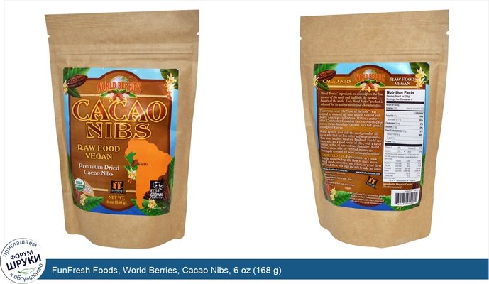 FunFresh Foods, World Berries, Cacao Nibs, 6 oz (168 g)