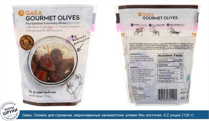 Gaea, Оливки для гурманов, маринованные каламатские оливки без косточек, 4,2 унции (120 г)