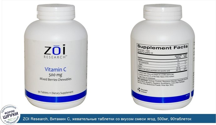 ZOI Research, Витамин С, жевательные таблетки со вкусом смеси ягод, 500мг, 90таблеток