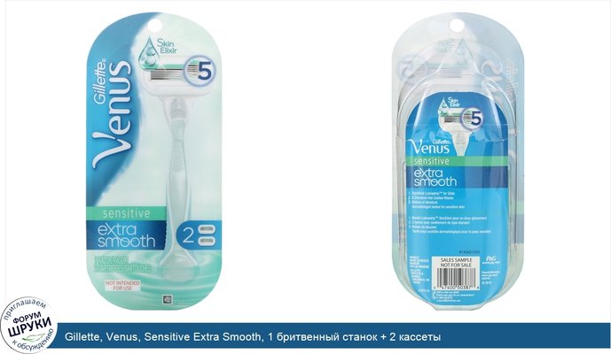 Gillette, Venus, Sensitive Extra Smooth, 1 бритвенный станок + 2 кассеты