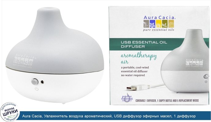 Aura Cacia, Увлажнитель воздуха ароматический, USB диффузор эфирных масел, 1 диффузор