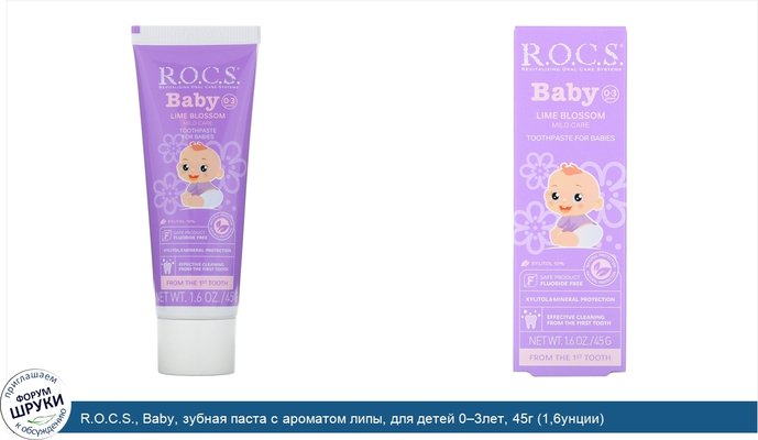 R.O.C.S., Baby, зубная паста с ароматом липы, для детей 0‒3лет, 45г (1,6унции)