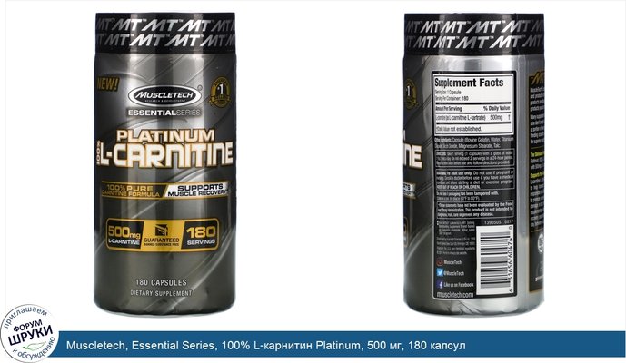 Muscletech, Essential Series, 100% L-карнитин Platinum, 500 мг, 180 капсул