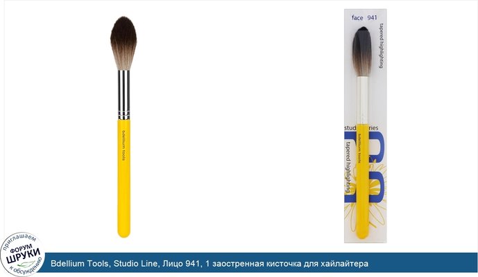 Bdellium Tools, Studio Line, Лицо 941, 1 заостренная кисточка для хайлайтера