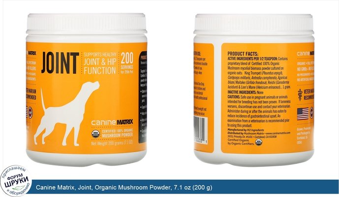 Canine Matrix, Joint, Organic Mushroom Powder, 7.1 oz (200 g)