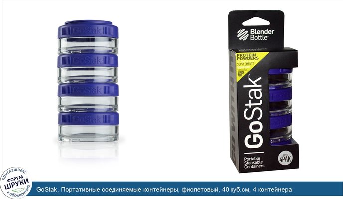 GoStak, Портативные соединяемые контейнеры, фиолетовый, 40 куб.см, 4 контейнера