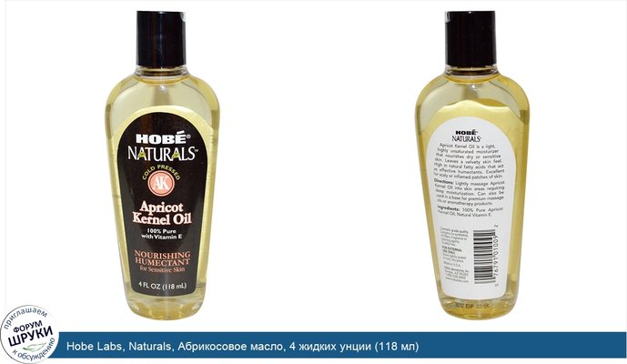 Hobe Labs, Naturals, Абрикосовое масло, 4 жидких унции (118 мл)