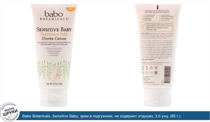 Babo Botanicals, Sensitive Baby, крем в подгузники, не содержит отдушек, 3,0 унц. (85 г.)