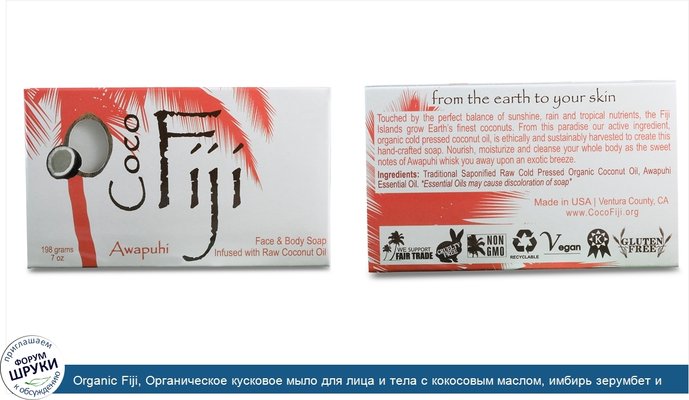 Organic Fiji, Органическое кусковое мыло для лица и тела с кокосовым маслом, имбирь зерумбет и облепиха, 7 унц. (198 г)