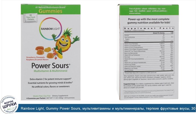 Rainbow Light, Gummy Power Sours, мультивитамины и мультиминералы, терпкие фруктовые вкусы, 30 пакетиков, 12.7 унций (360 г)