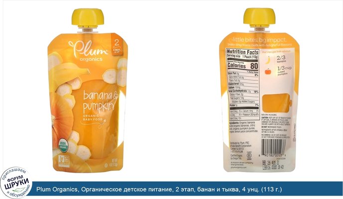 Plum Organics, Органическое детское питание, 2 этап, банан и тыква, 4 унц. (113 г.)