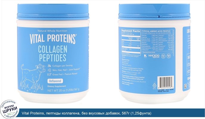Vital Proteins, пептиды коллагена, без вкусовых добавок, 567г (1,25фунта)