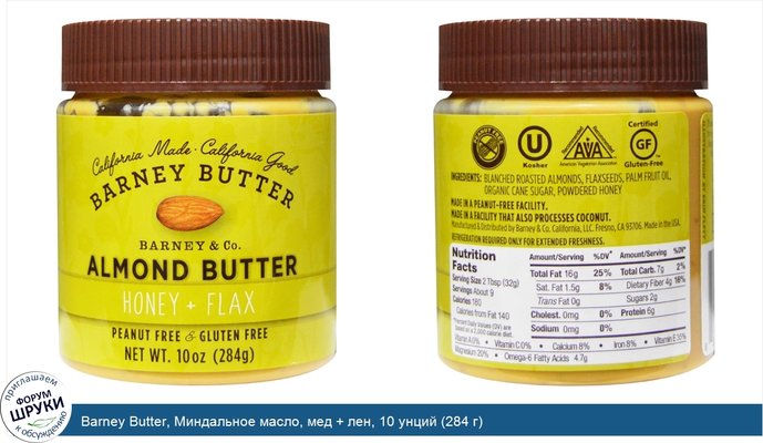 Barney Butter, Миндальное масло, мед + лен, 10 унций (284 г)