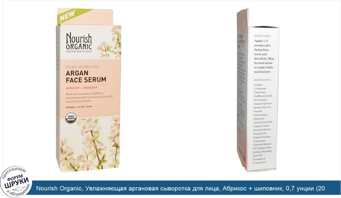 Nourish Organic, Увлажняющая аргановая сыворотка для лица, Абрикос + шиповник, 0,7 унции (20 мл)