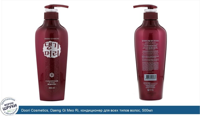 Doori Cosmetics, Daeng Gi Meo Ri, кондиционер для всех типов волос, 500мл