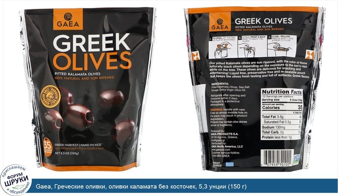 Gaea, Греческие оливки, оливки каламата без косточек, 5,3 унции (150 г)