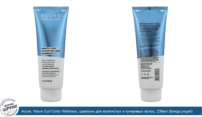 Acure, Wave Curl Color Wellness, шампунь для волнистых и кучерявых волос, 236мл (8жидк.унций)