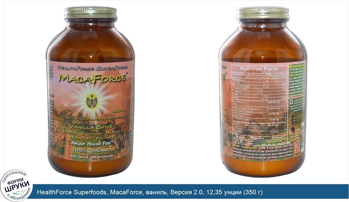 HealthForce Superfoods, MacaForce, ваниль, Версия 2.0, 12,35 унции (350 г)