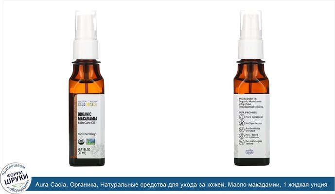 Aura Cacia, Органика, Натуральные средства для ухода за кожей, Масло макадамии, 1 жидкая унция (30 мл)