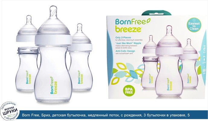 Born Free, Бриз, детская бутылочка, медленный поток, с рождения, 3 бутылочки в упаковке, 5 унций (147 мл)