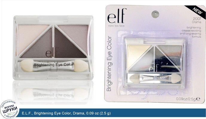 E.L.F., Brightening Eye Color, Drama, 0.09 oz (2.5 g)