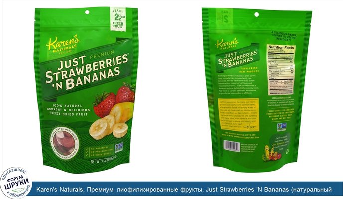 Karen\'s Naturals, Премиум, лиофилизированные фрукты, Just Strawberries \'N Bananas (натуральный банан и клубника), 140 г (5 oz)