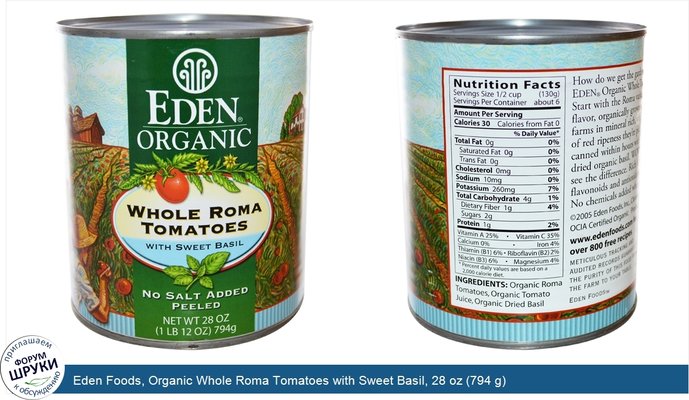 Eden Foods, Organic Whole Roma Tomatoes with Sweet Basil, 28 oz (794 g)