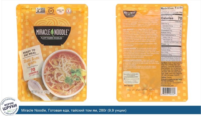 Miracle Noodle, Готовая еда, тайский том ям, 280г (9,9 унции)