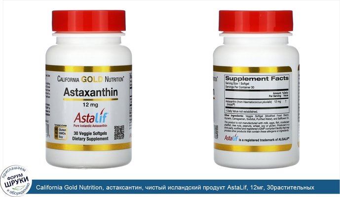 California Gold Nutrition, астаксантин, чистый исландский продукт AstaLif, 12мг, 30растительных мягких таблеток