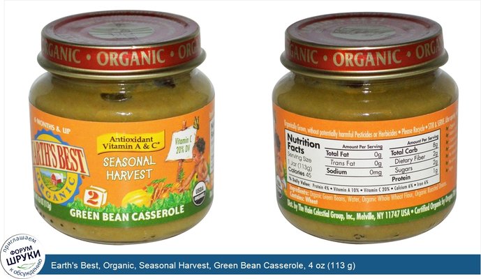 Earth\'s Best, Organic, Seasonal Harvest, Green Bean Casserole, 4 oz (113 g)
