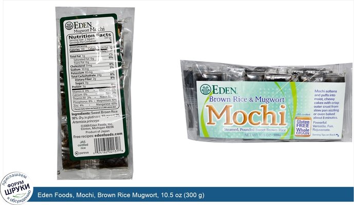 Eden Foods, Mochi, Brown Rice Mugwort, 10.5 oz (300 g)