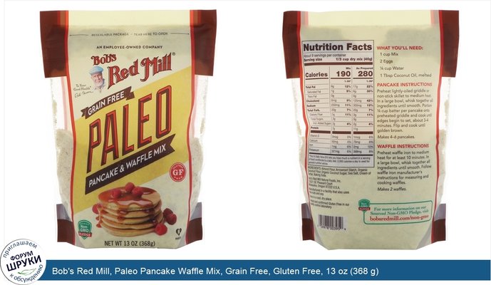 Bob\'s Red Mill, Paleo Pancake Waffle Mix, Grain Free, Gluten Free, 13 oz (368 g)