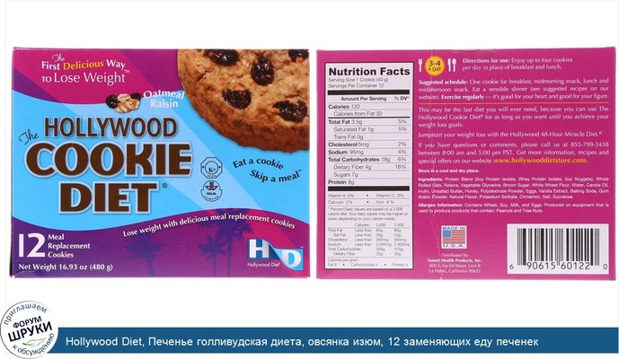 Hollywood Diet, Печенье голливудская диета, овсянка изюм, 12 заменяющих еду печенек