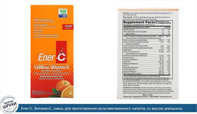 Ener-C, ВитаминC, смесь для приготовления мультивитаминного напитка со вкусом апельсина, 30пакетиков, 260,1г (9,2унции) в каждом