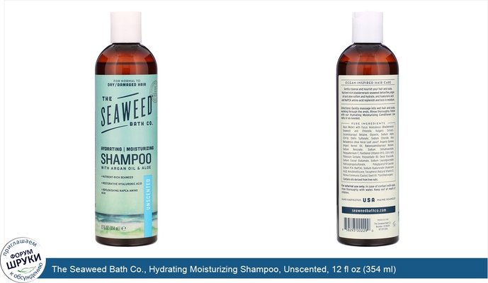 The Seaweed Bath Co., Hydrating Moisturizing Shampoo, Unscented, 12 fl oz (354 ml)