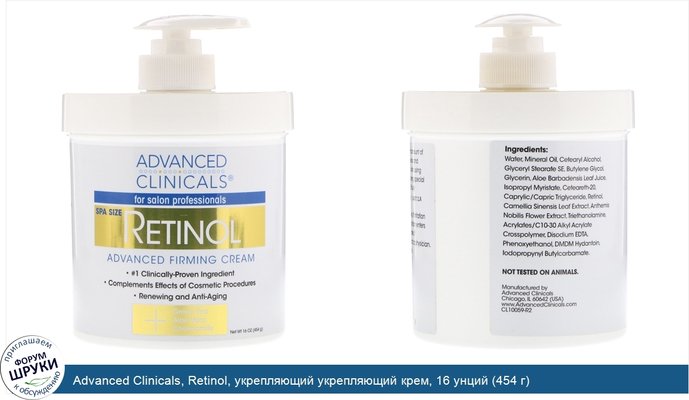 Advanced Clinicals, Retinol, укрепляющий укрепляющий крем, 16 унций (454 г)