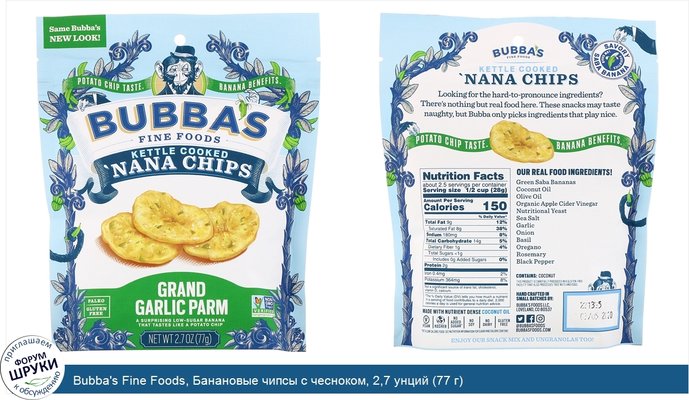 Bubba\'s Fine Foods, Банановые чипсы с чесноком, 2,7 унций (77 г)