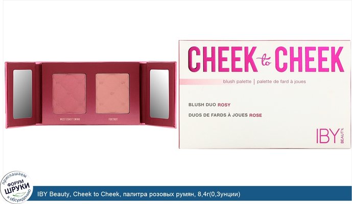 IBY Beauty, Cheek to Cheek, палитра розовых румян, 8,4г(0,3унции)