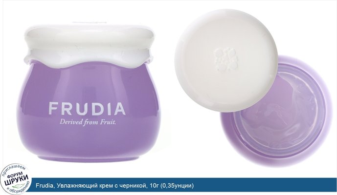 Frudia, Увлажняющий крем с черникой, 10г (0,35унции)