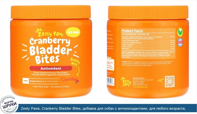 Zesty Paws, Cranberry Bladder Bites, добавка для собак с антиоксидантами, для любого возраста, со вкусом курицы, 90мягких жевательных таблеток,...
