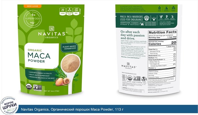 Navitas Organics, Органический порошок Maca Powder, 113 г