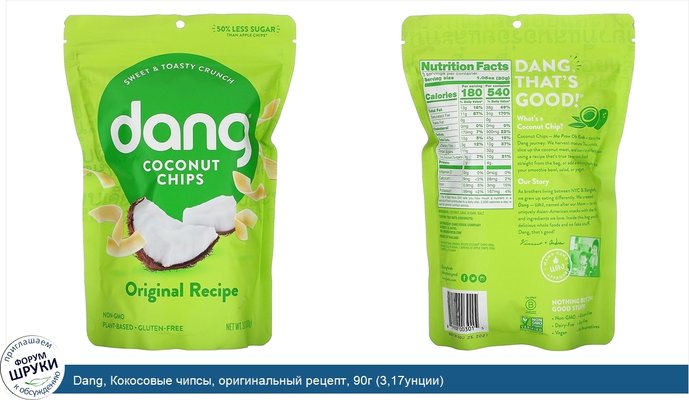 Dang, Кокосовые чипсы, оригинальный рецепт, 90г (3,17унции)