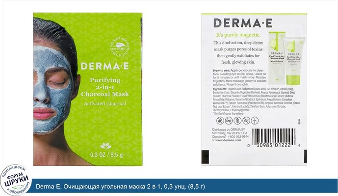 Derma E, Очищающая угольная маска 2 в 1, 0,3 унц. (8,5 г)