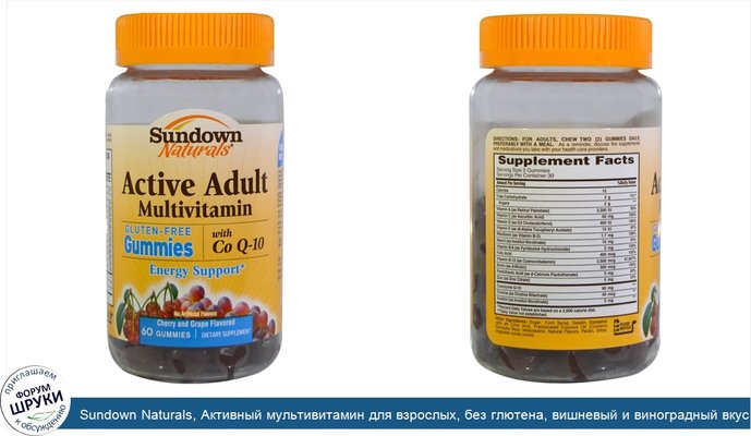 Sundown Naturals, Активный мультивитамин для взрослых, без глютена, вишневый и виноградный вкус, 60 желатиновых конфет